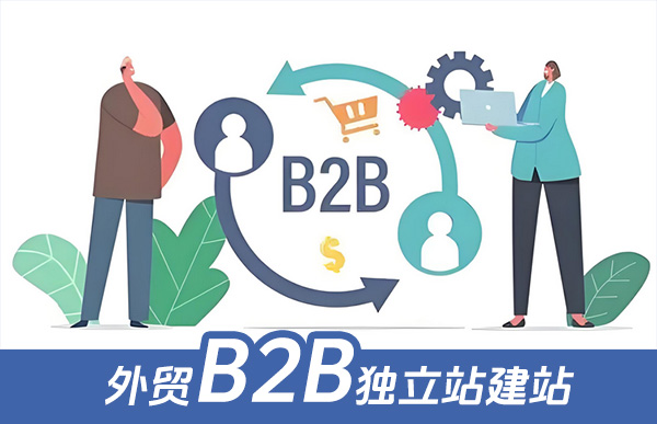 外贸B2B独立站建站