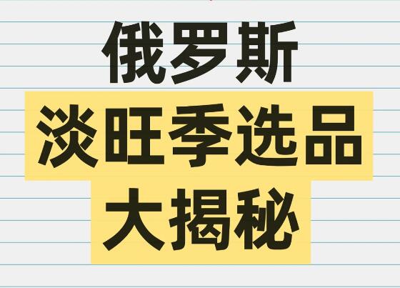 俄罗斯外贸 | 淡旺季选品大揭秘！