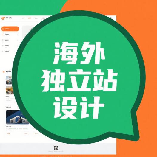 海外独立站设计,海外独立站制作