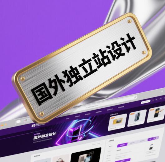 国外独立站设计,国外独立站制作,国外独立站开发