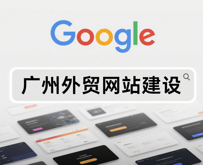 广州外贸建站