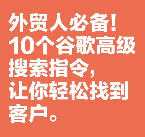 外贸必备：10个Google高级搜索技巧